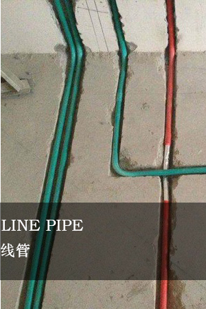 線管