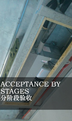 分階段驗收