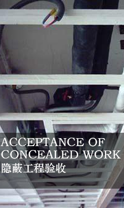 隱蔽工程驗收