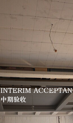 中期驗收