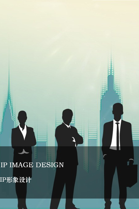IP形象設(shè)計(jì)