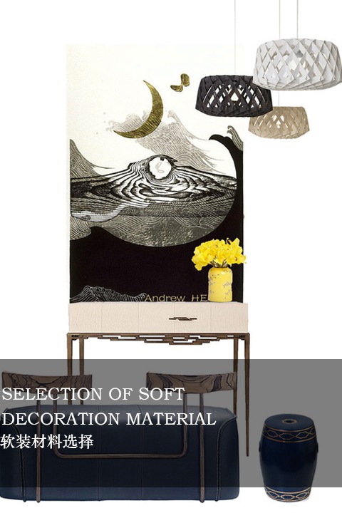 軟裝材料選擇